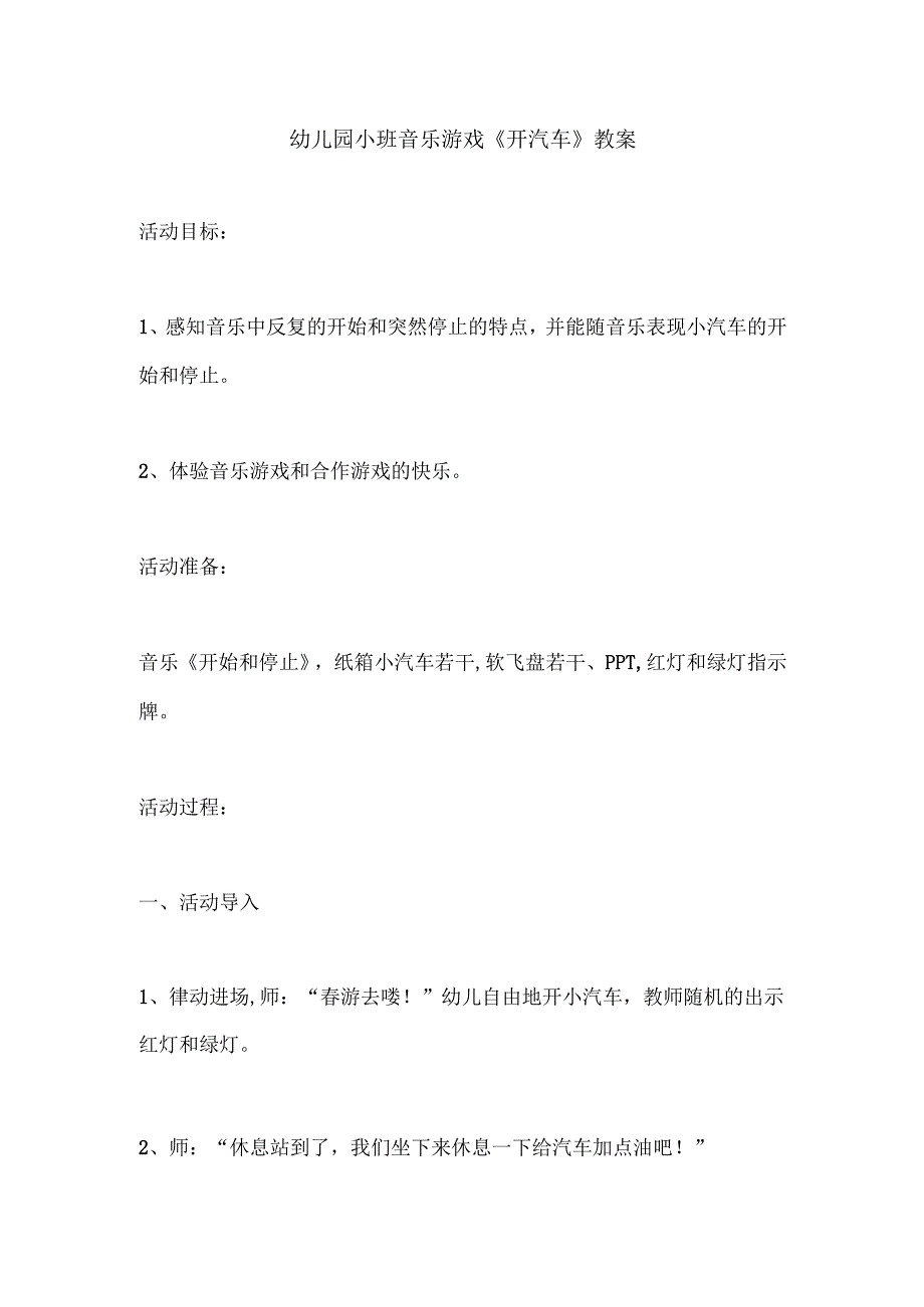 幼儿园小班音乐游戏《开汽车》教案.docx_第1页