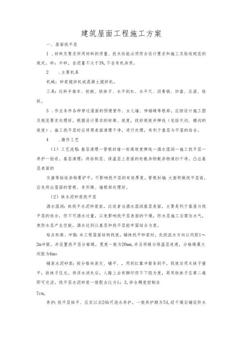 建筑屋面工程施工方案.docx