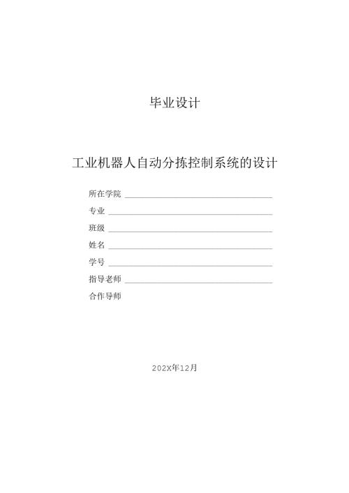 S7-200 PLC工业机器人自动分拣控制系统的设计.docx