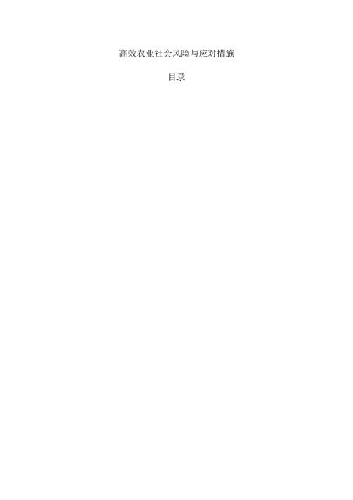 高效农业社会风险与应对措施.docx