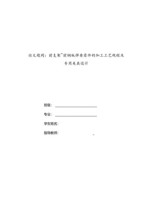 前支架前钢板弹簧加工工艺及铣宽度为58mm上端面夹具设计.docx