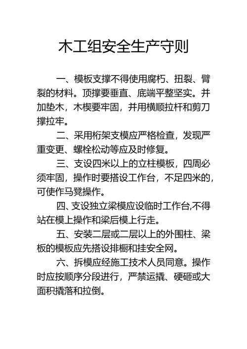 木工组安全生产守则.docx
