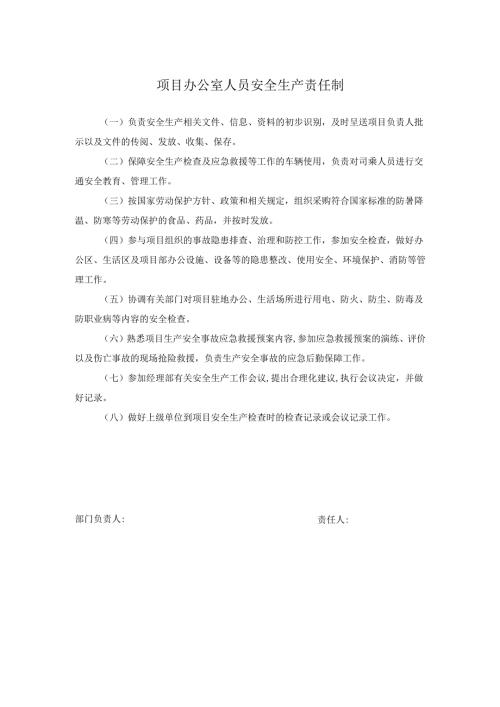 项目办公室人员安全生产责任制.docx
