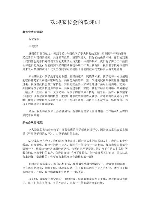 欢迎家长会的欢迎词.docx
