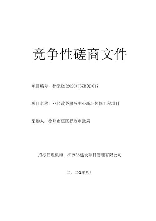 区政务服务中心新址装修工程项目招标文件.docx