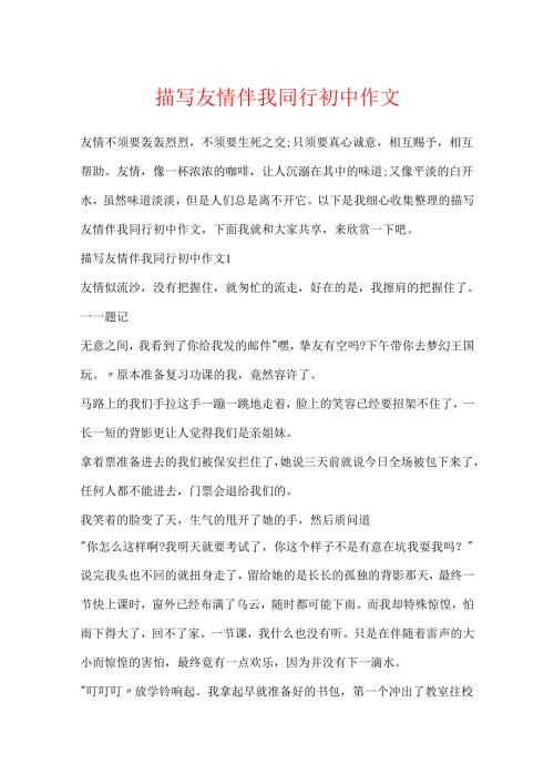 描写友谊伴我同行初中作文.docx