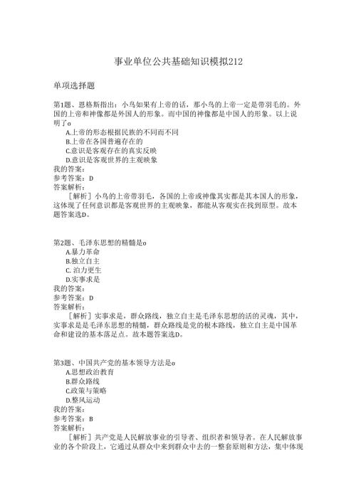 事业单位公共基础知识模拟212.docx