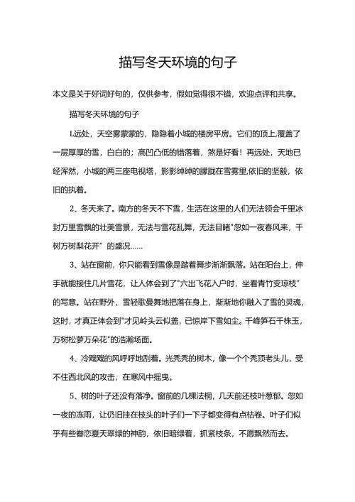 描写冬天环境的句子.docx
