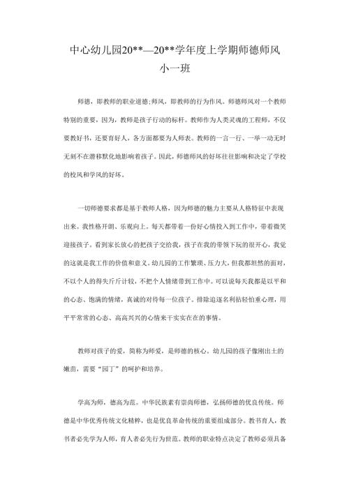 幼儿教师师德师风心得体会1.docx