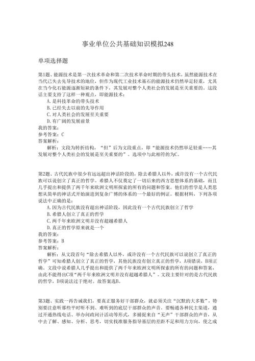 事业单位公共基础知识模拟248.docx
