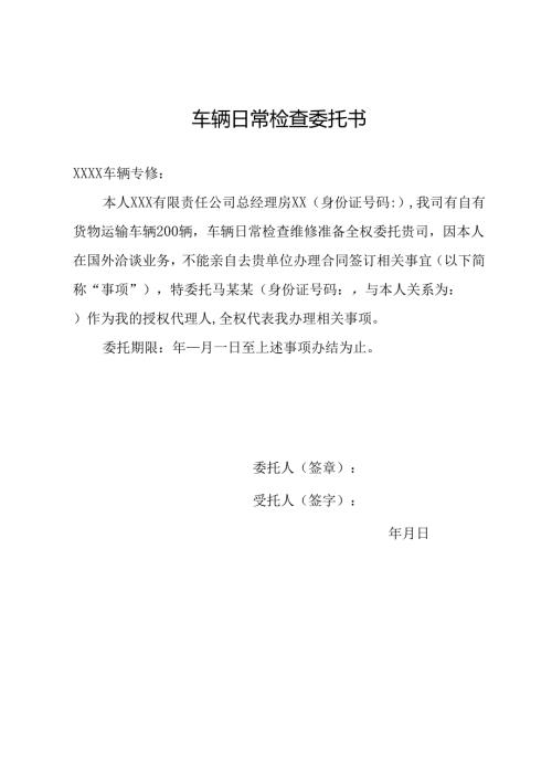 车辆日常检查委托书.docx