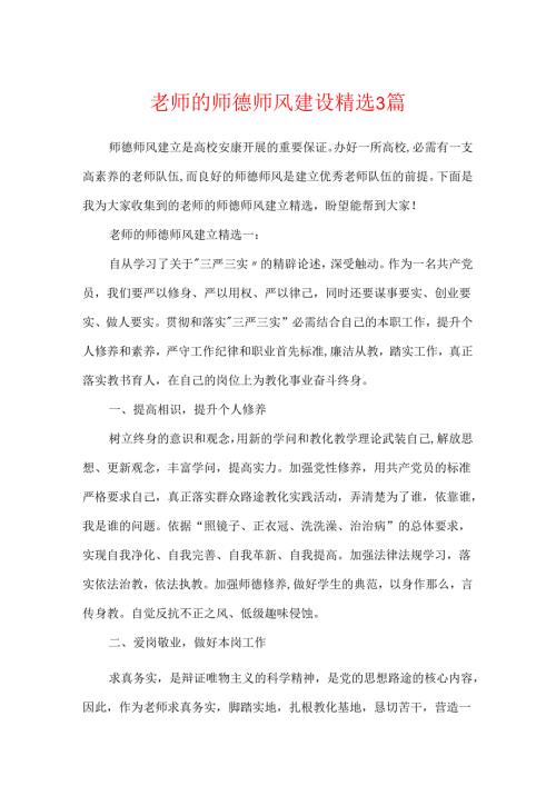 教师的师德师风建设精选3篇.docx