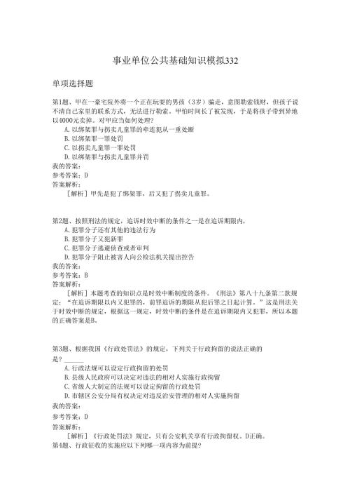 事业单位公共基础知识模拟332.docx