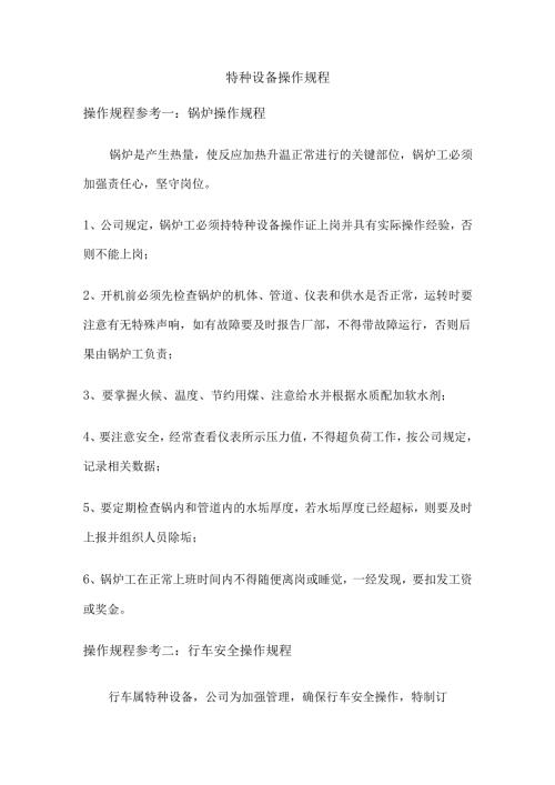 特种设备操作规程.docx