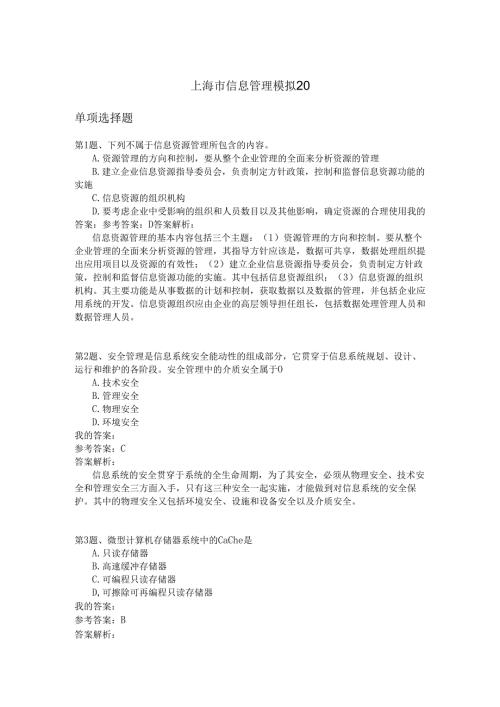上海市信息管理模拟20.docx