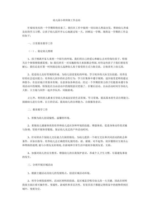 幼儿园小班班级工作总结2.docx