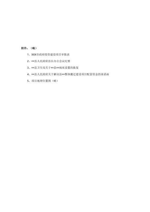 某医院改扩建项目可行性研究报告.docx
