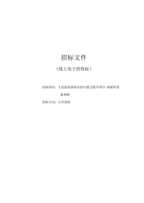 医院新院区医疗能力提升项目-放射科设备采购招标文件.docx