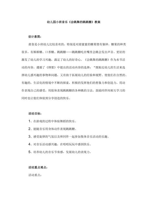 幼儿园小班音乐《会跳舞的跳跳糖》教案.docx