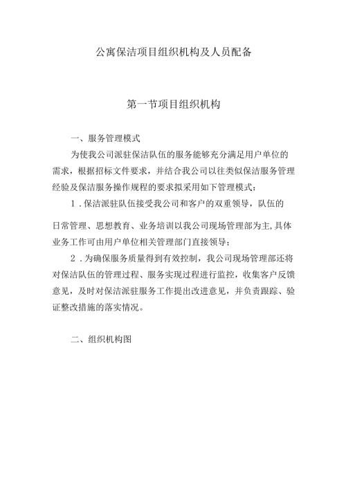 公寓保洁项目组织机构及人员配备.docx
