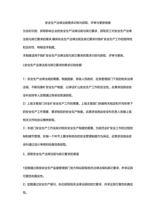 安全生产法律法规需求识别与获取、评审与更新制度.docx