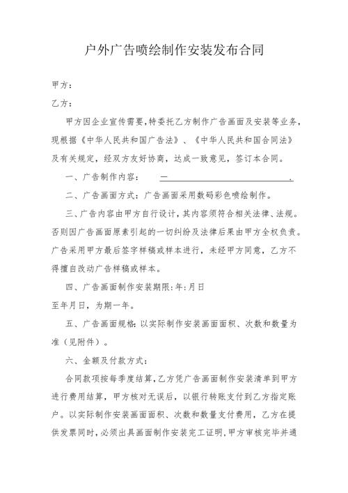 户外广告喷绘制作安装发布合同2篇.docx