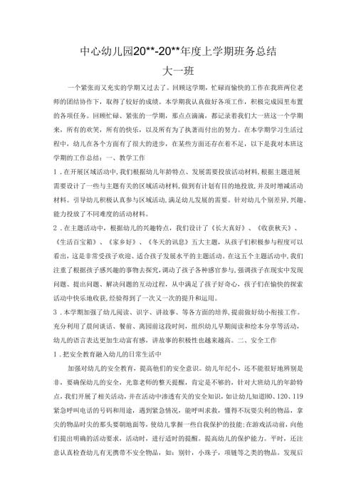 幼儿园大一班上学期班务总结.docx