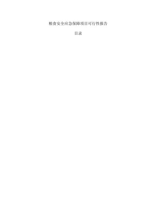 粮食安全应急保障项目可行性报告.docx