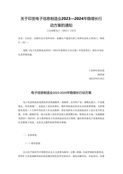 电子信息制造业2023—2024年稳增长行动方案（工信部联电子〔2023〕132号）.docx