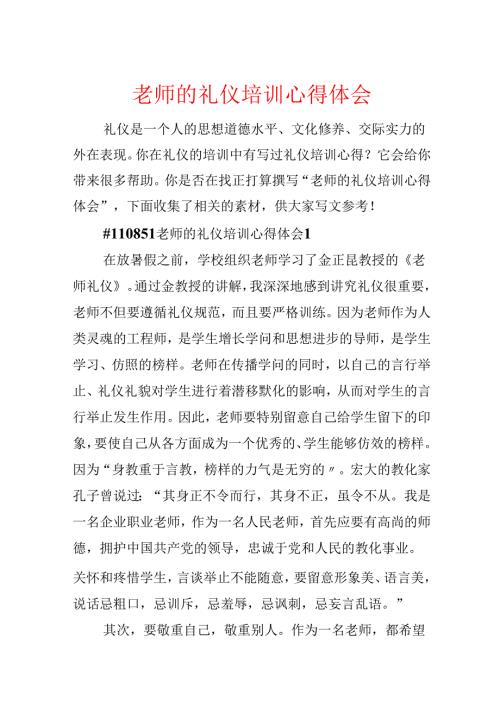 教师的礼仪培训心得体会.docx