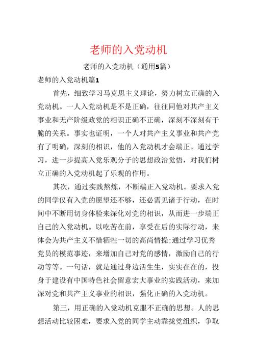 教师的入党动机.docx