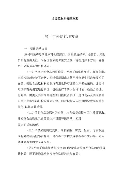 食品原材料管理方案.docx