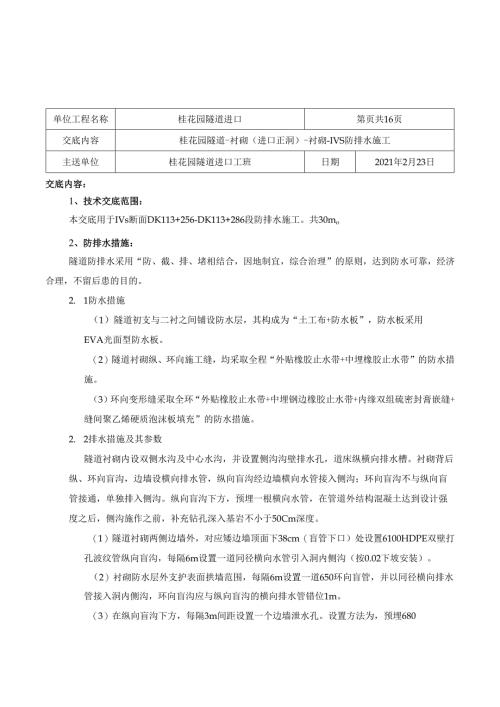 017桂花园隧道-防排水（进口正洞）-防排水-Ⅳs防排水施工.docx