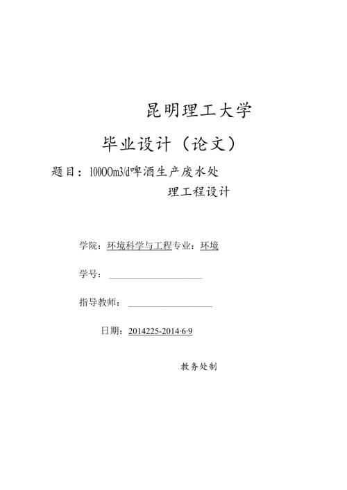 10000立方米每天啤酒生产废水处理工程设计.docx