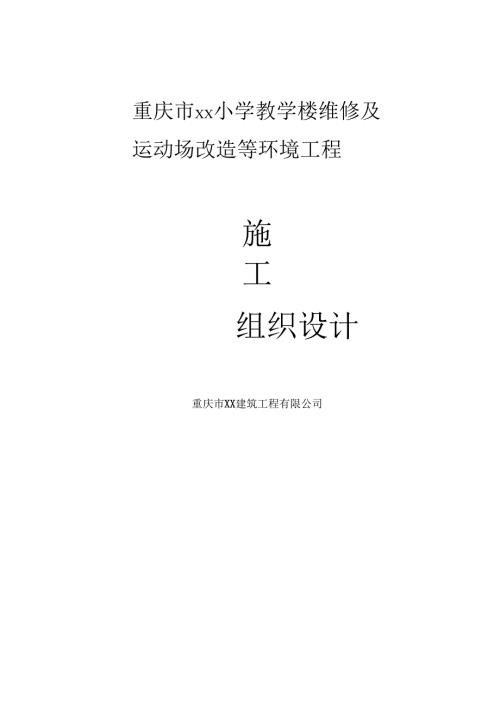 学校维修及运动场改造等环境工程施工方案.docx