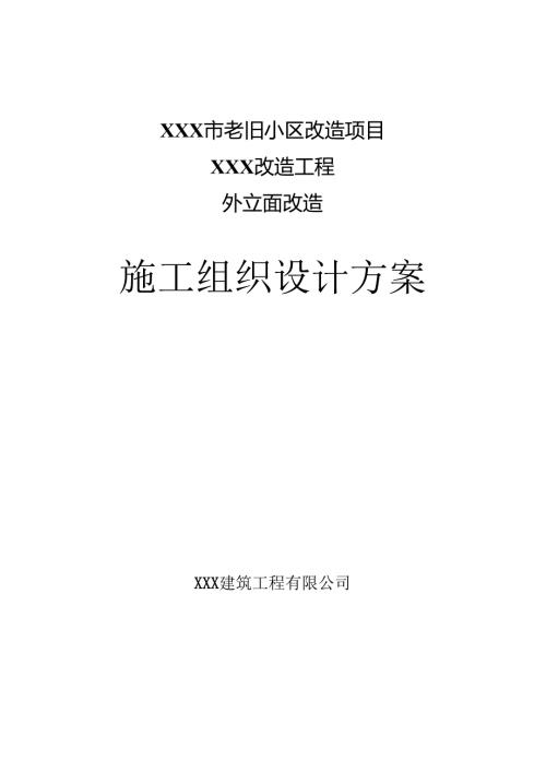 XXX市老旧小区外立面改造项目施工组织设计.docx
