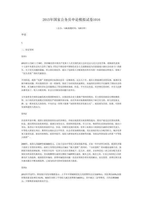 2015年国家公务员申论模拟试卷1016.docx