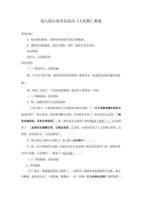 幼儿园小班音乐活动《大灰熊》教案.docx
