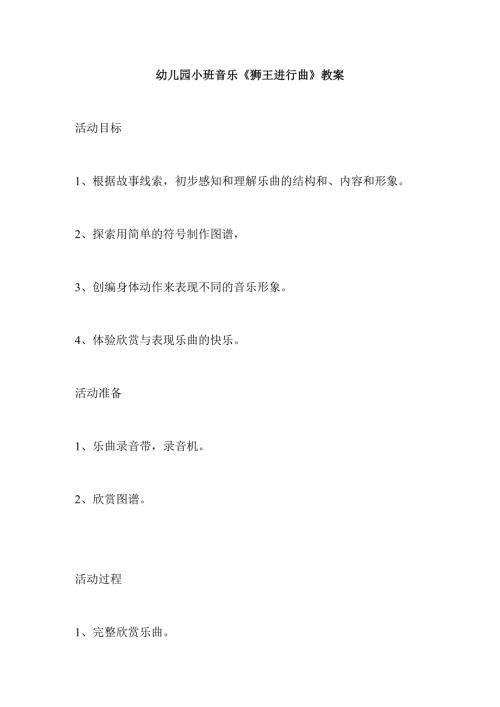 幼儿园小班音乐《狮王进行曲》教案.docx