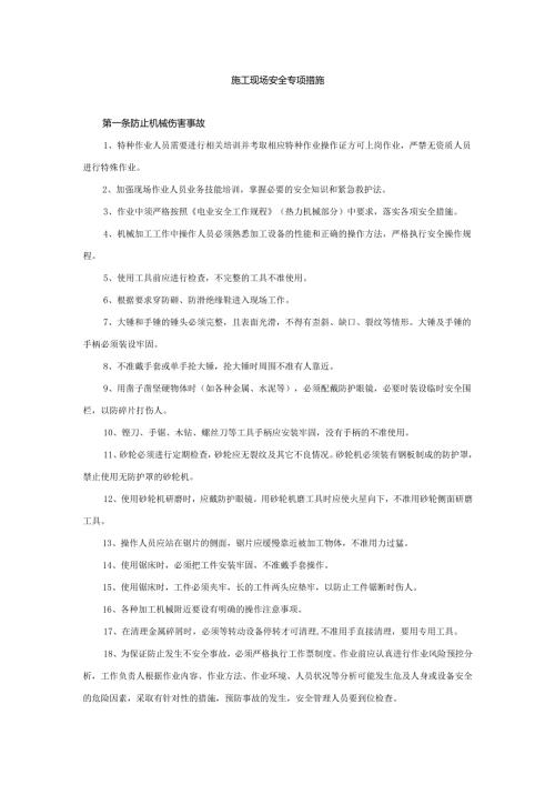 光伏施工安全专项措施.docx