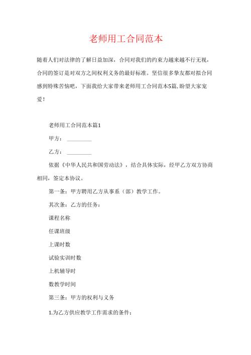 教师用工合同范本.docx