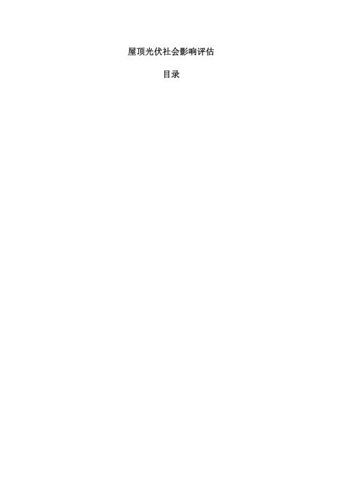 屋顶光伏社会影响评估.docx