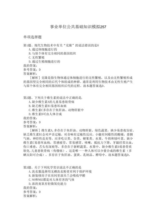 事业单位公共基础知识模拟257.docx