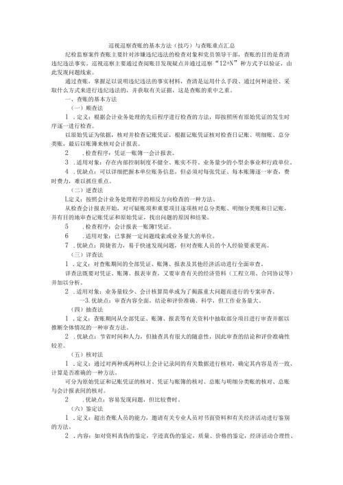 巡视巡察查账的基本方法(技巧)与查账重点汇总.docx