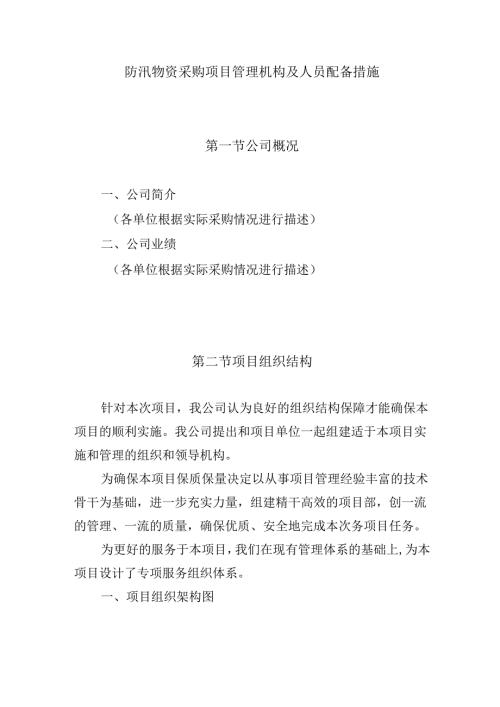 防汛物资采购项目管理机构及人员配备措施.docx