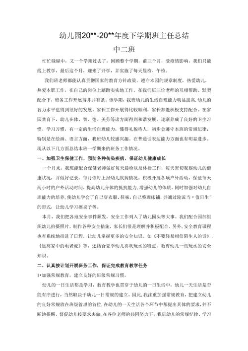 幼儿园中二班班主任总结.docx