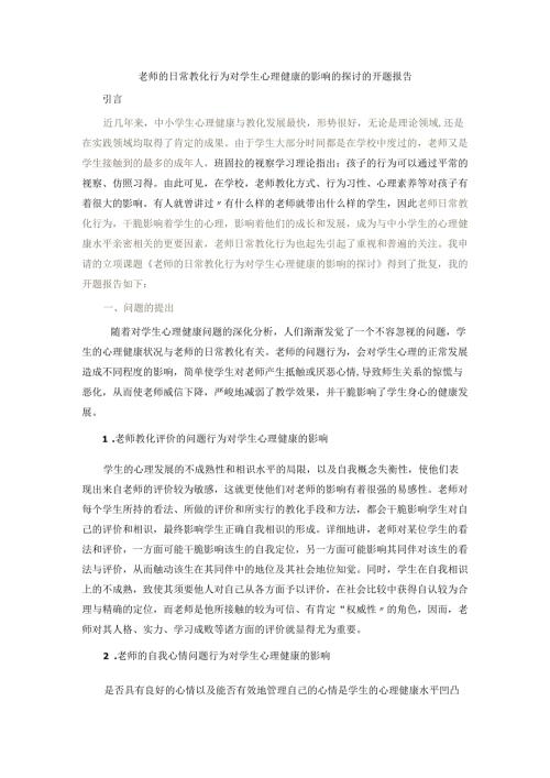 教师的日常教育行为对学生心理健康的影响的研究的开题报告.docx