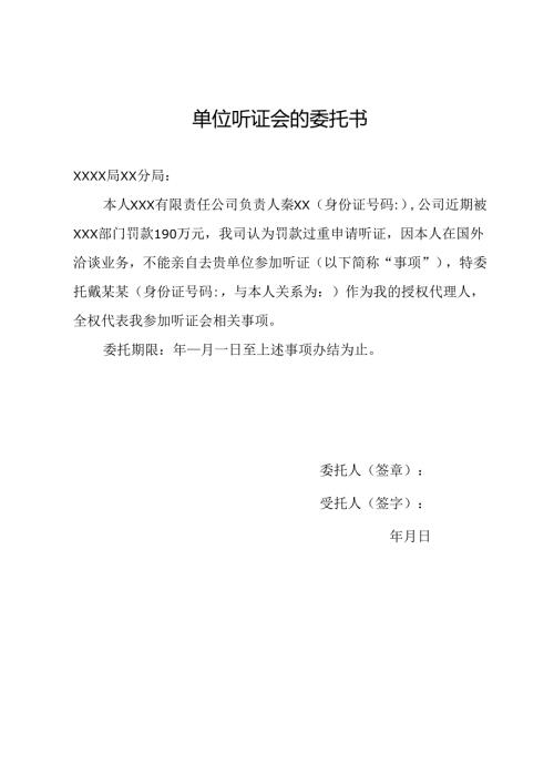 单位听证会的委托书.docx