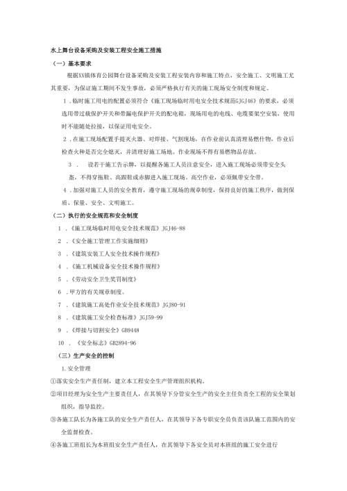 水上舞台设备采购及安装工程安全施工措施.docx