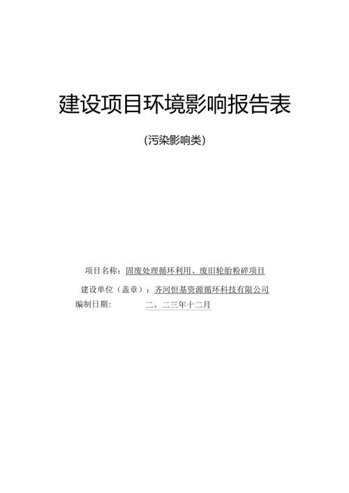 废处理循环利用、废旧轮胎粉碎项目环评报告表.docx